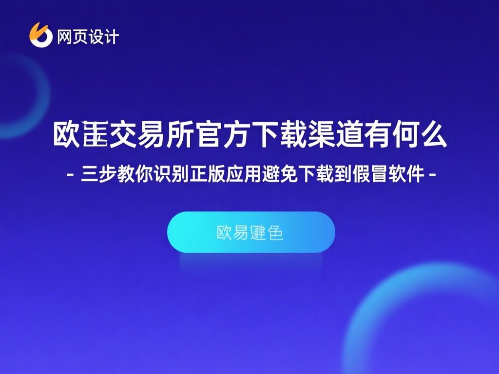 欧易交易所安全认证标识